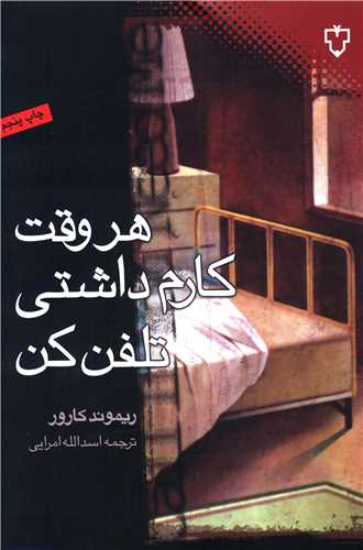هر وقت کارم داشتی تلفن کن 