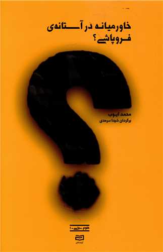 خاورمیانه در آستانه فروپاشی 