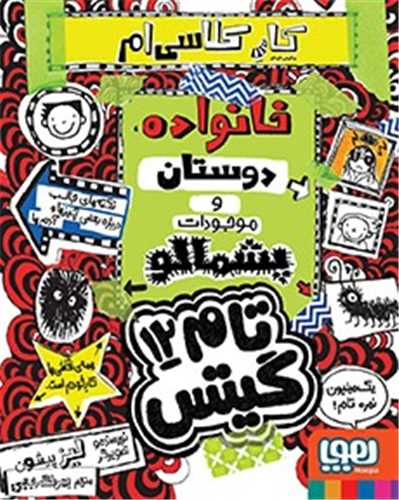 تام گیتس (12)( پروژهی مدرسهام خانواده دوستان و موجودات پشمالو)