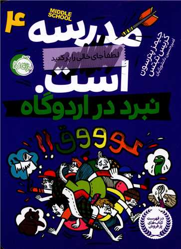 مدرسه ... است لطفا جای خالی را پر کنید (4)(نبرد در اردوگاه)(پرتقال)