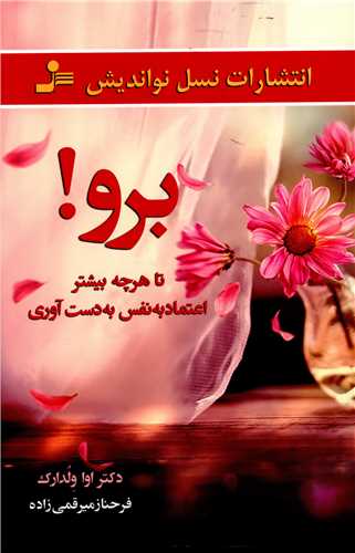 برو تا هرچه بیشتر اعتماد به نفس به دست آوری 