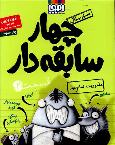 چهار سابقه دار (2)(ماموریت تمام عیار)