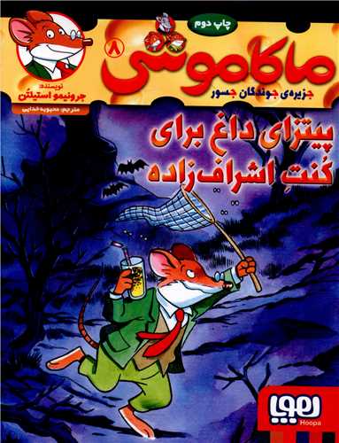 ماکاموشی (8)(پیتزای داغ برای کنت اشراف زاده)