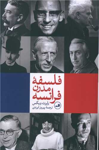 فلسفه مدرن فرانسه