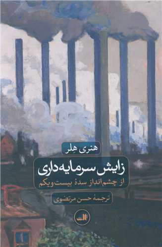 زايش سرمايه داري (ثالث)