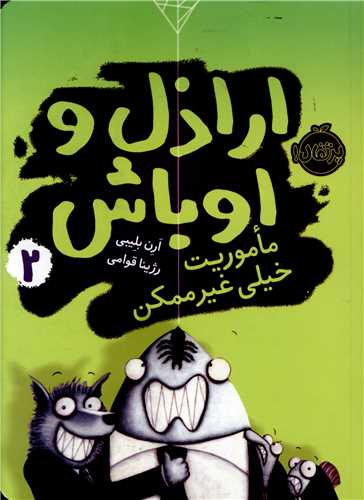 اراذل و اوباش (2)(ماموريت خيلي غيرممکن)(پرتقال)