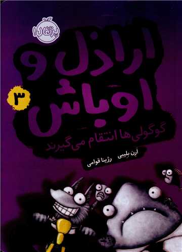 اراذل و اوباش (3)(گوگولي ها انتقام مي گيرند)(پرتقال)