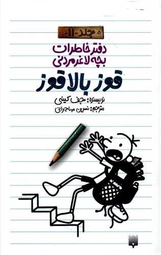 دفتر خاطرات بچه لاغر مردني (11)(قوز بالا قوز)(پيدايش)