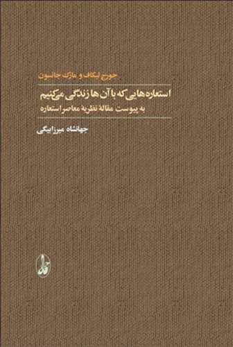 استعاره هایی که با آن ها زندگی می کنیم