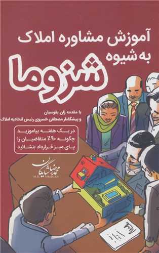 آموزش مشاور املاک به شیوه شزوما 