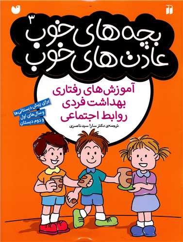 بچه های خوب عادت های خوب (3)(تحقیقات ذکر)