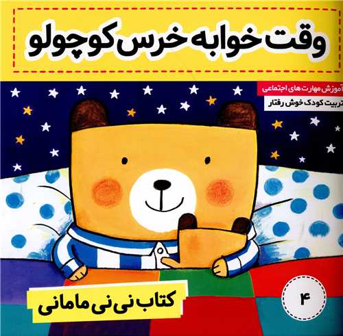 نی نی مامانی (4)(وقت خوابه خرس کوچولو)