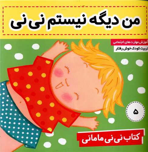 نی نی مامانی (5)(من دیگه نیستم نی نی)