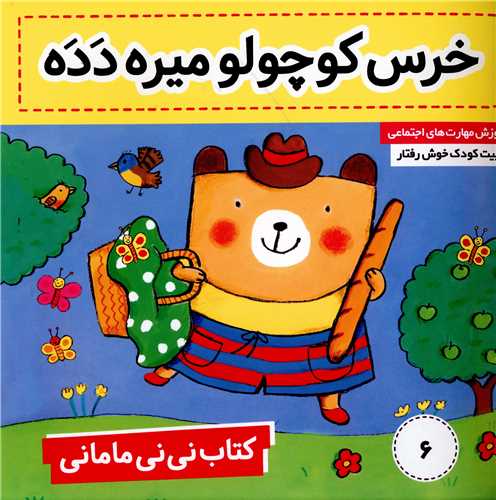 نی نی مامانی (6)(خرس کوچولو میره دده)