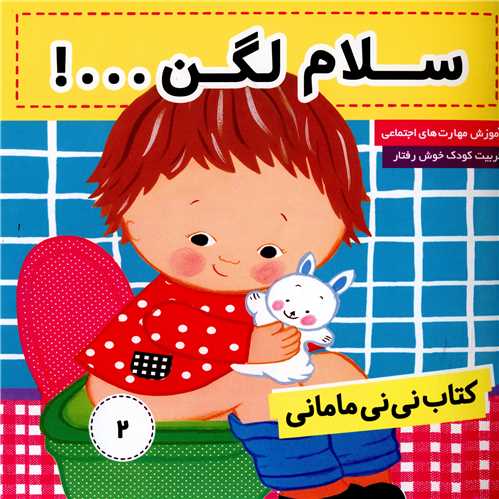 نی نی مامانی (2)(سلام لگن)