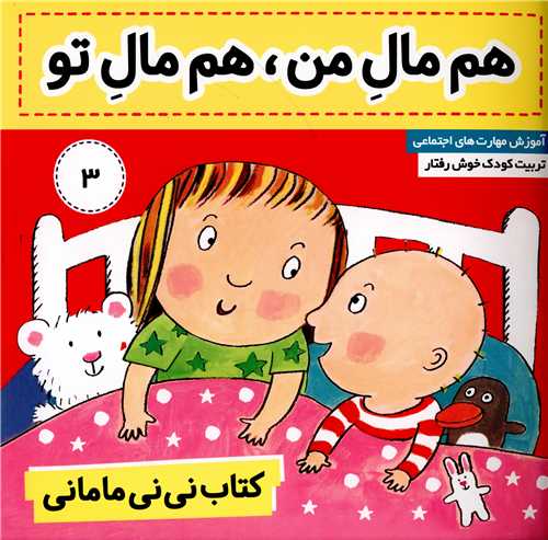 نی نی مامانی (3)(هم مال من هم مال تو)