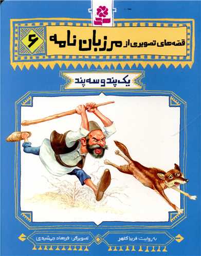 مرزبان نامه (6)(یک پند و سه پند)