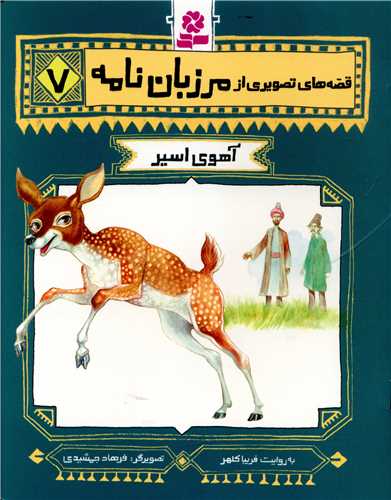 مرزبان نامه (7)(آهوی اسیر)