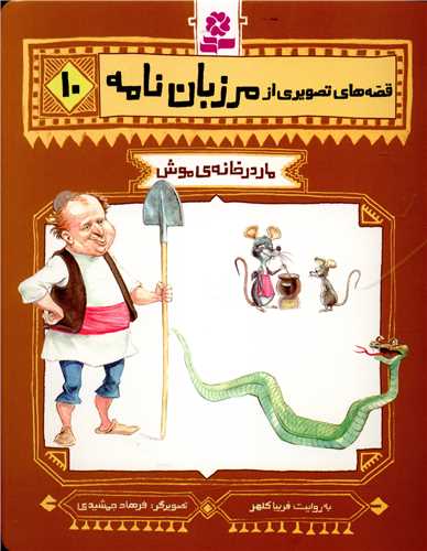 مرزبان نامه (10)(مار در خانه موش)