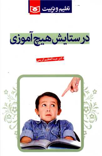 در ستایش هیچ آموزی 
