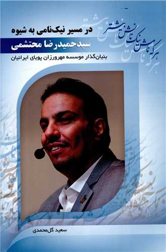 در مسير نيک نامي به شيوه حميدرضا محتشمي (نسل نوانديش)