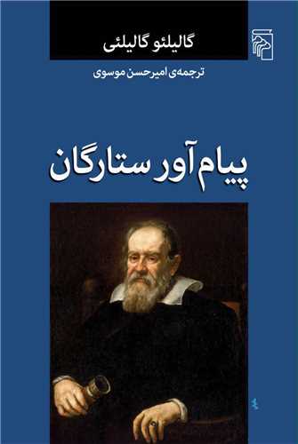 پیام آور ستارگان 