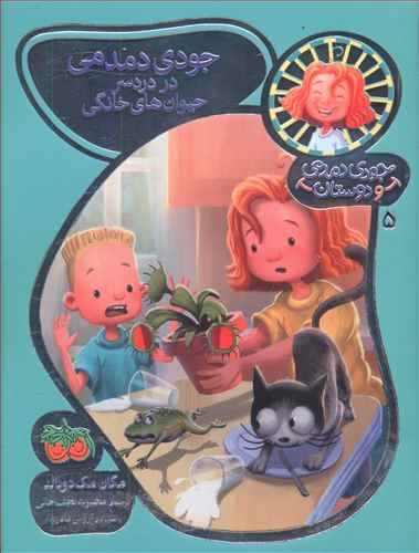 جودی دمدمی و دوستان (5)