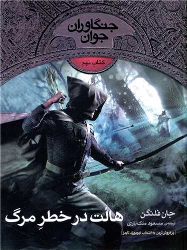جنگاوران جوان (9)(هالت در خطر مرگ)