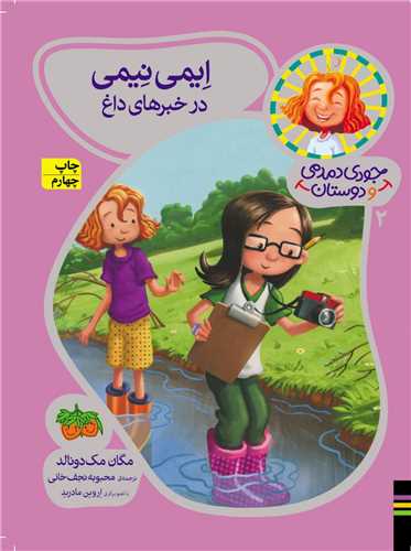 جودی دمدمی و دوستان (2)((ایمی نیمی در خبرهای داغ)