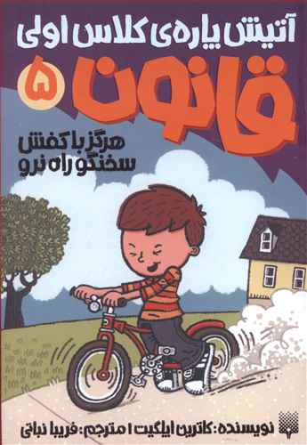 آتیش پاره قانون (5)