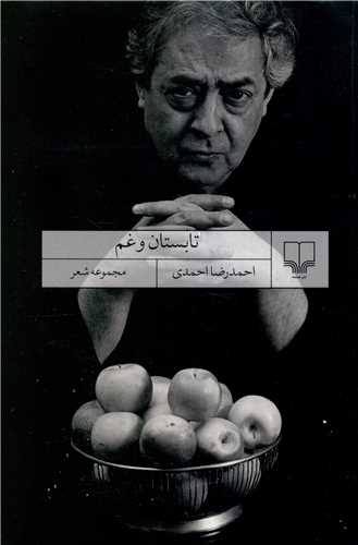 تابستان و غم (چشمه)
