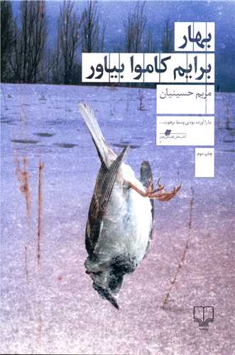 بهار برايم کاموا بياور (چشمه)