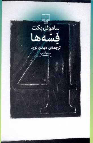 فسه ها