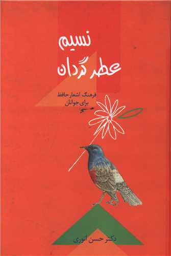 نسيم عطر گردان (گالينگور)(سخن)