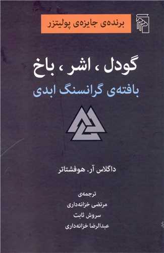 گودل اشر باخ (بافته گرانسنگ ابدی)