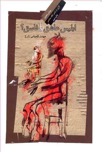 ابلیس عاشق یا فاسق 