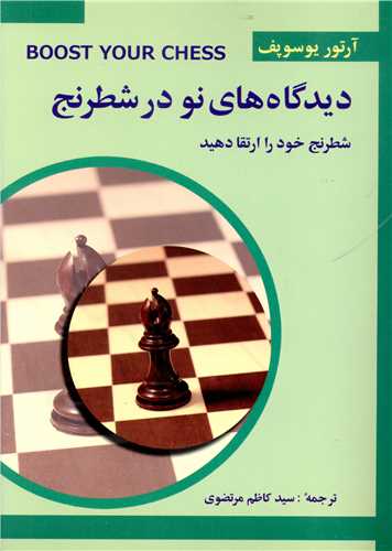 ديدگاه هاي نو در شطرنج (3)(شباهنگ)
