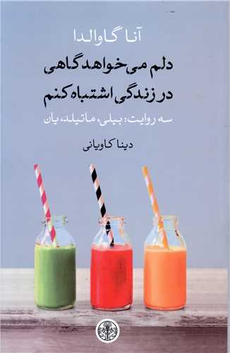دلم ميخواهد گاهي در زندگي اشتباه کنم (کتاب پارسه)