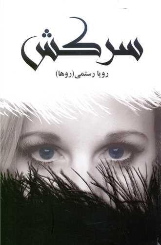 سرکش 