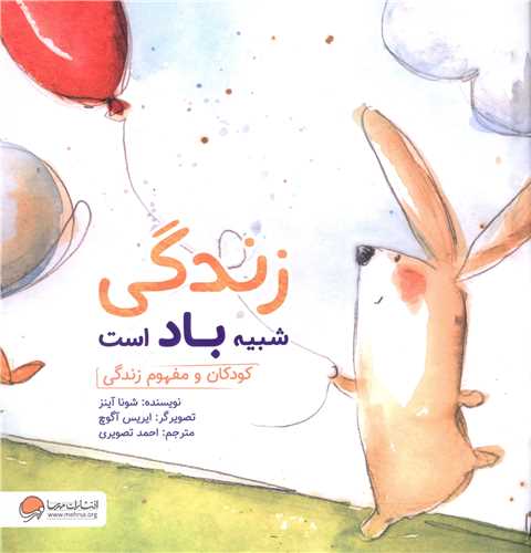 زندگی شبیه باد است (کودکان و مفهوم زندگی)