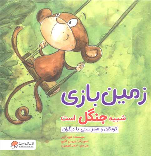 زمین بازی شبیه جنگل است (کودکان و همزیستی با دیگران)