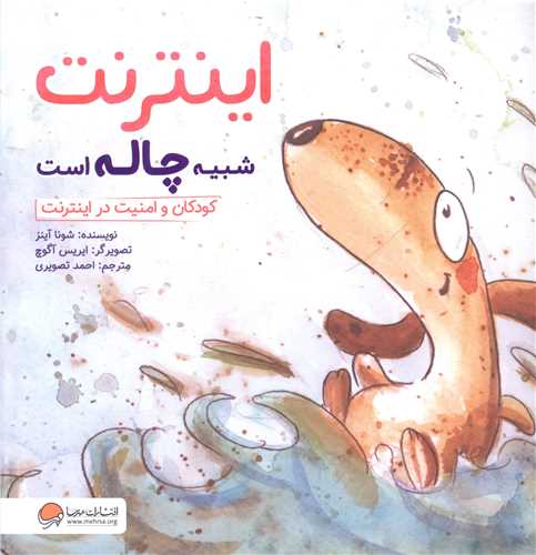 اينترنت شبيه چاله است (کودکان و امنيت در اينترنت)(مهرسا)