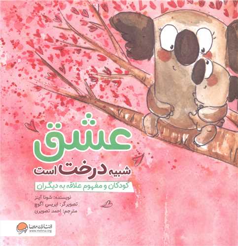 عشق شبیه درخت است (کودکان و مفهوم علاقه به دیگران)