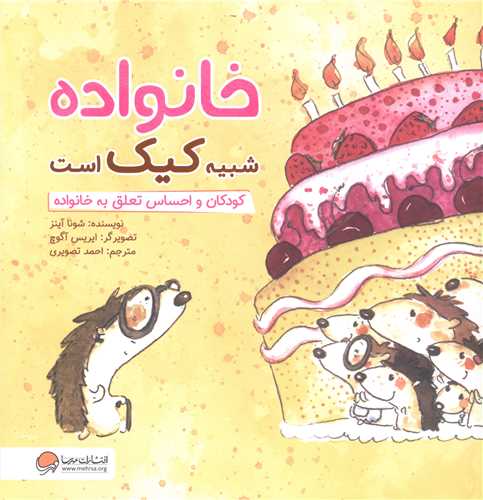 خانواده شبيه کيک است (کودکان و احساس تعلق به خانواده)(مهرسا)