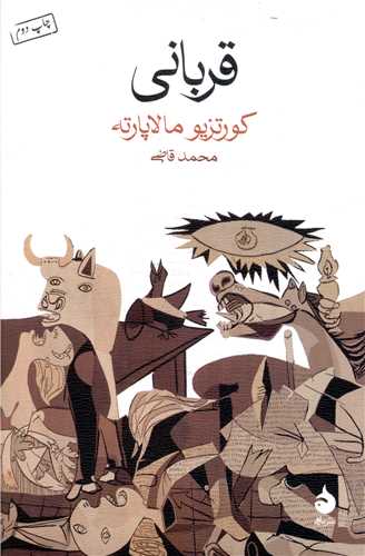 قربانی (شومیز)