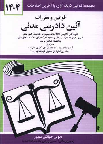 قوانین و مقررات آئین دادرسی مدنی (1404)(جیبی)(شومیز)