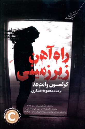 راه آهن زيرزميني (کوله پشتي)