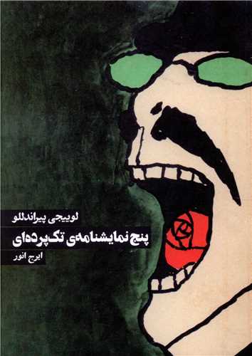 پنج نمايشنامه تک پرده اي (روزنه)