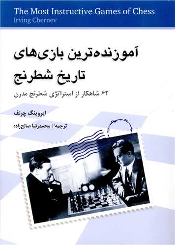 آموزنده ترين بازي هاي تاريخ شطرنج (شباهنگ)