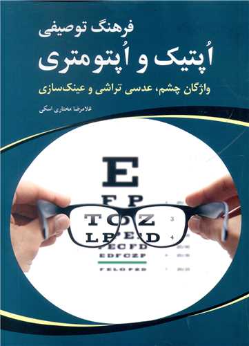 فرهنگ توصيفي اپتيک و اپتومتري (شباهنگ)
